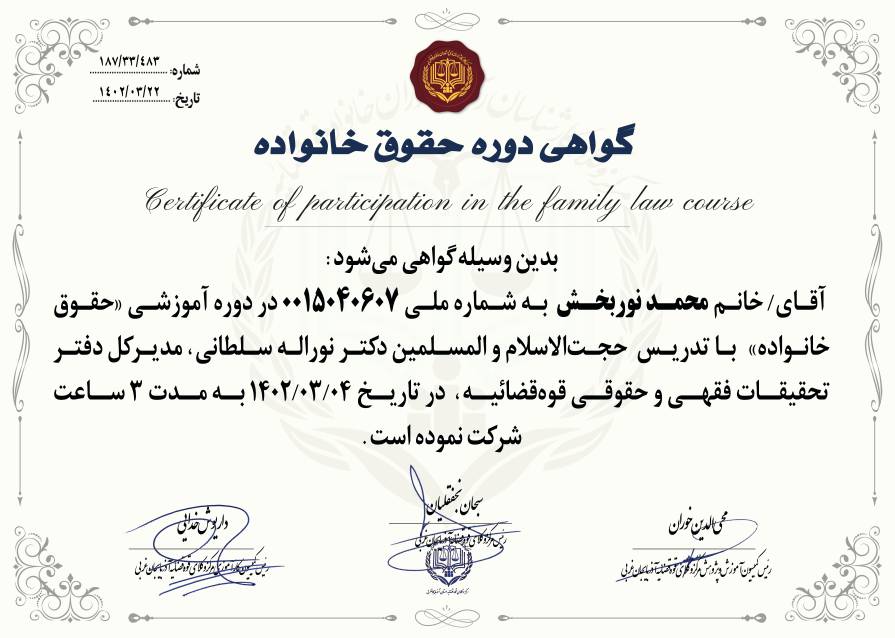 گواهی دوره حقوق خانواده
