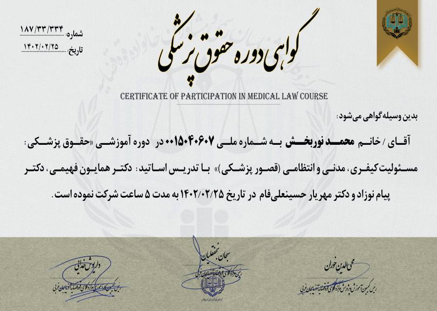 گواهی دوره حقوق پزشکی
